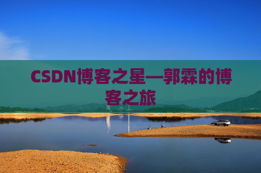 CSDN博客之星—郭霖的博客之旅